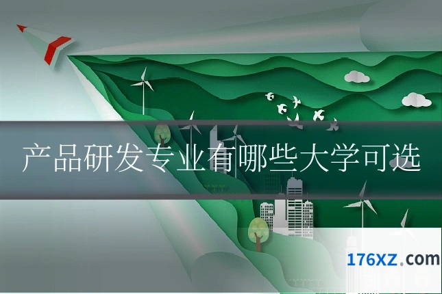 产品研发专业有哪些大学可选