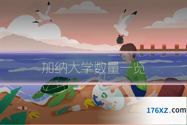 加纳大学数量一览