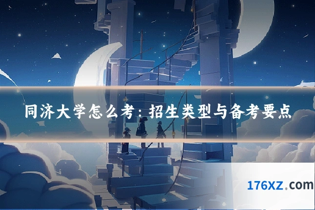 同济大学怎么考：招生类型与备考要点