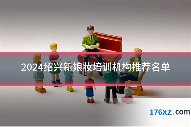 2024绍兴新娘妆培训机构推荐名单