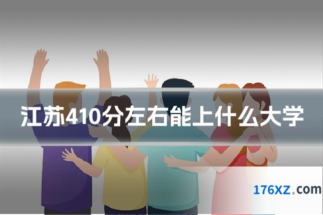 江苏410分左右能上什么大学