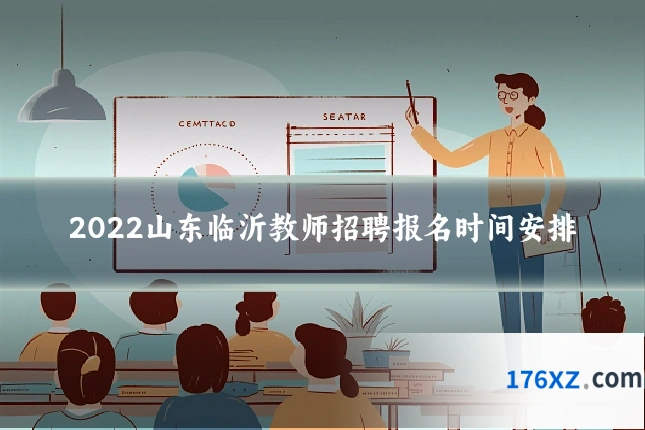 2022山东临沂教师招聘报名时间安排