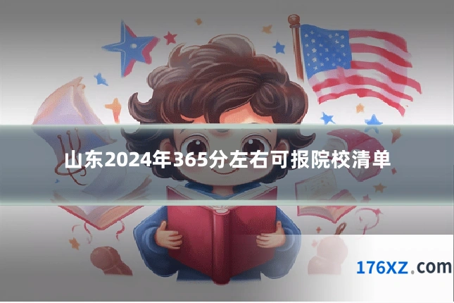 山东2024年365分左右可报院校清单
