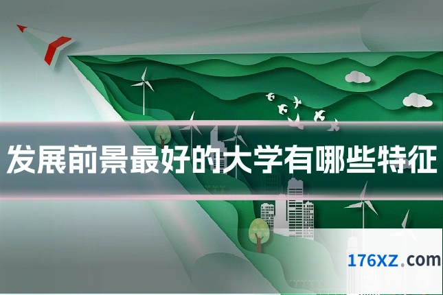 发展前景最好的大学有哪些特征