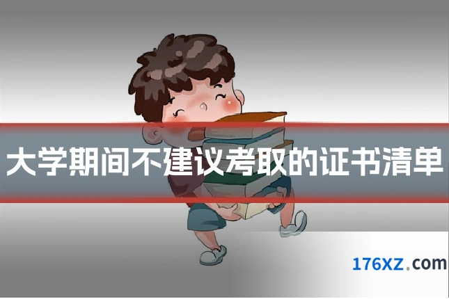 大学期间不建议考取的证书清单