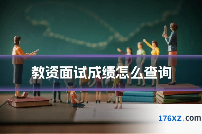 教资面试成绩怎么查询