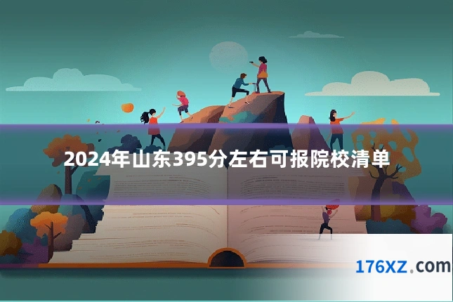 2024年山东395分左右可报院校清单