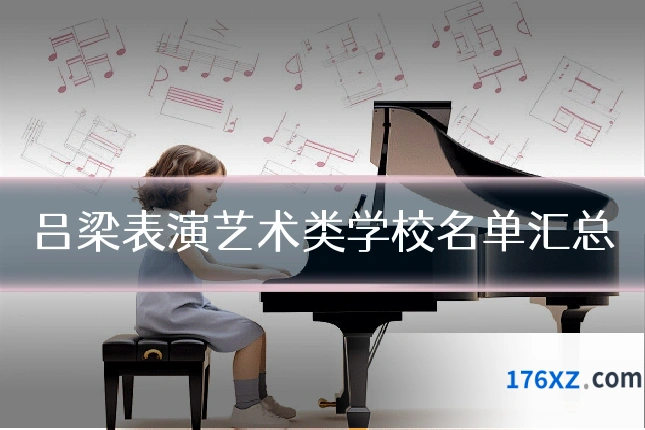 吕梁表演艺术类学校名单汇总