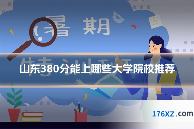 山东380分能上哪些大学院校推荐