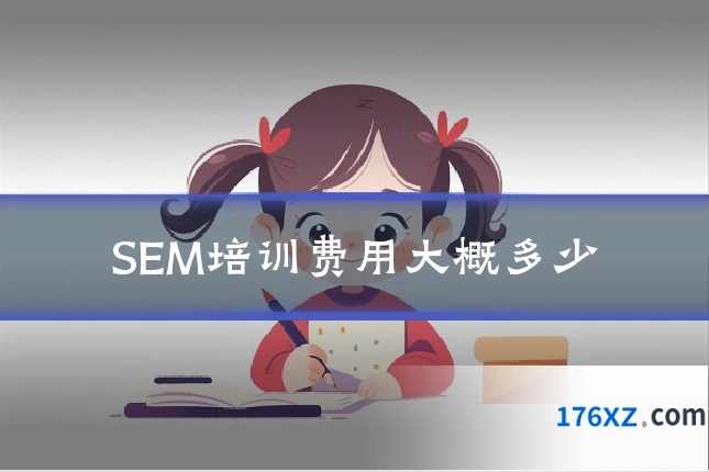 SEM培训费用大概多少