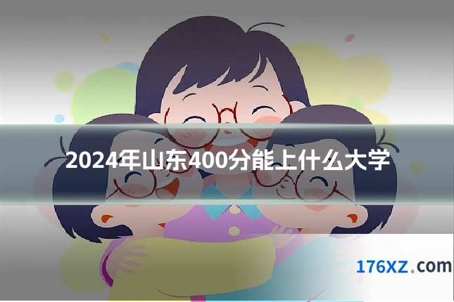 2024年山东400分能上什么大学
