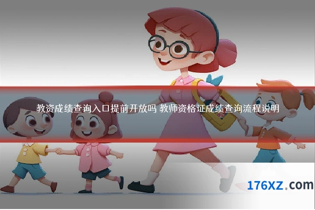 教资成绩查询入口提前开放吗 教师资格证成绩查询流程说明