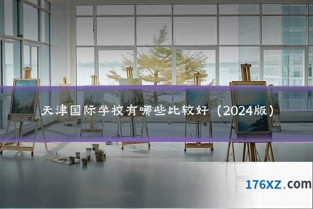 天津国际学校有哪些比较好（2024版）