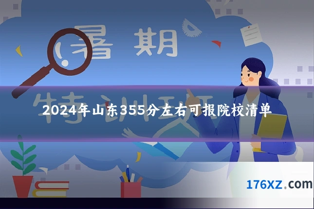 2024年山东355分左右可报院校清单