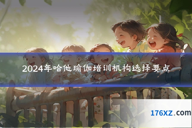 2024年哈他瑜伽培训机构选择要点