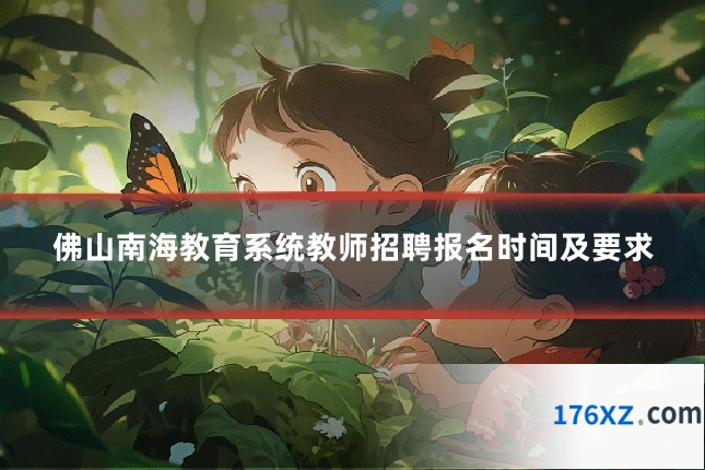 佛山南海教育系统教师招聘报名时间及要求