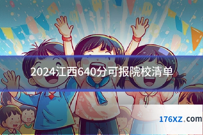 2024江西640分可报院校清单