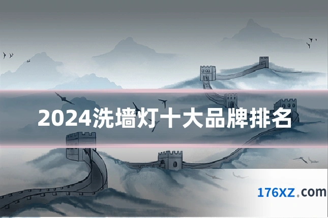 2024洗墙灯十大品牌排名