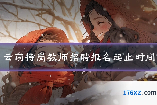 云南特岗教师招聘报名起止时间