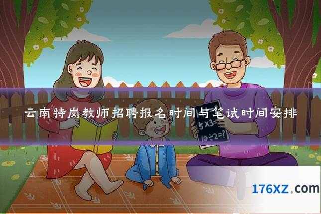 云南特岗教师招聘报名时间与笔试时间安排