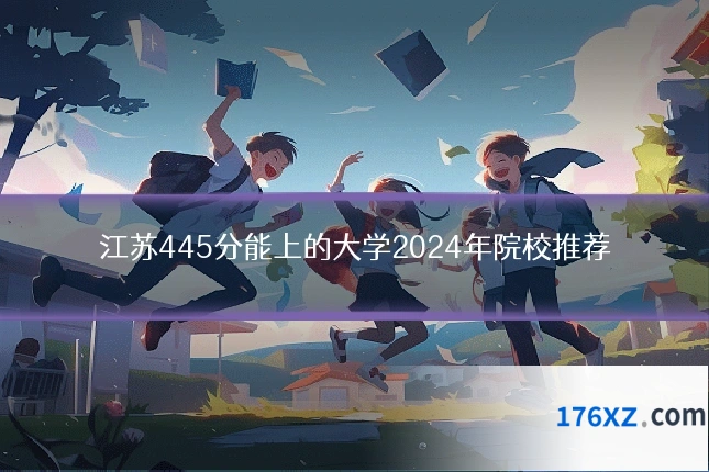 江苏445分能上的大学2024年院校推荐