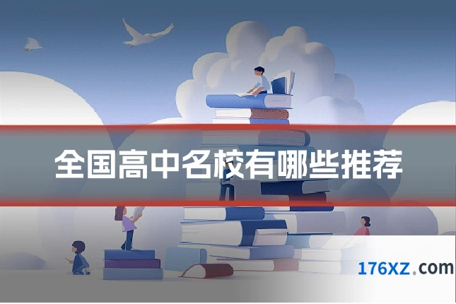 全国高中名校有哪些推荐