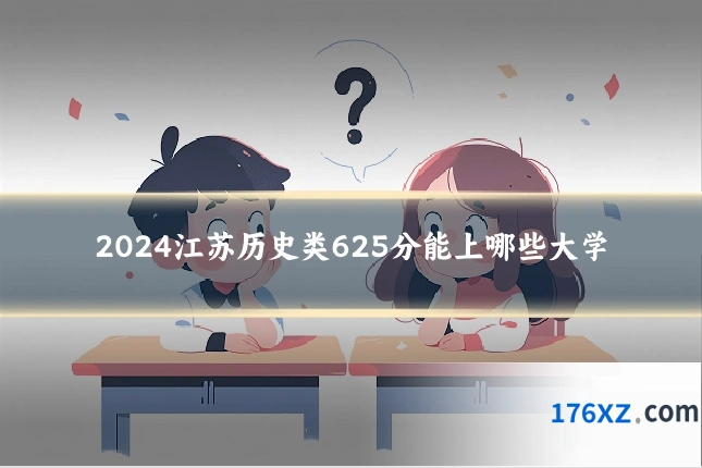 2024江苏历史类625分能上哪些大学