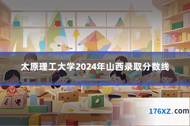 太原理工大学2024年山西录取分数线