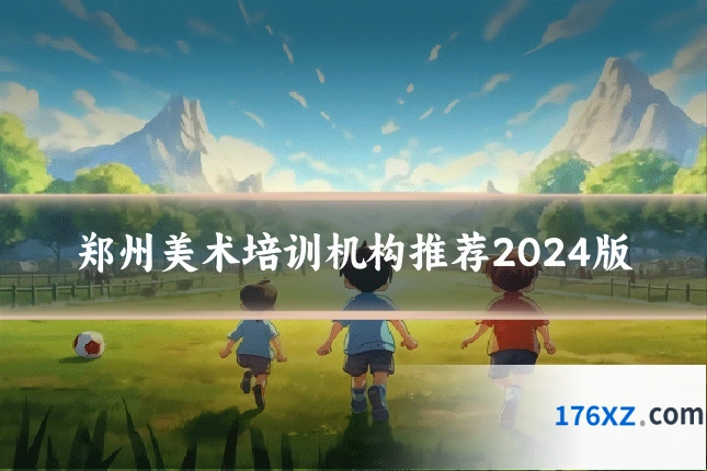 郑州美术培训机构推荐2024版