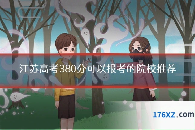 江苏高考380分可以报考的院校推荐
