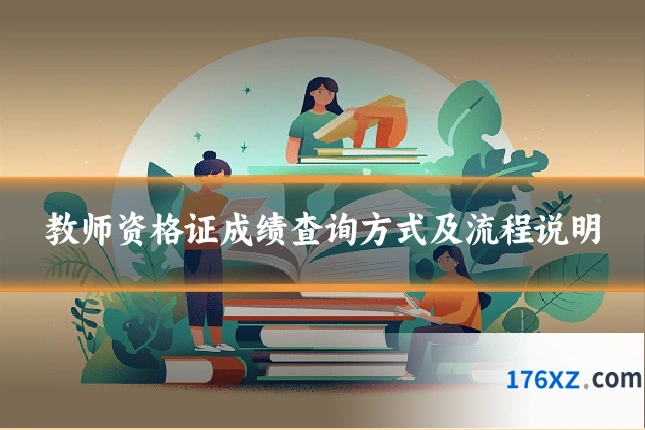 教师资格证成绩查询方式及流程说明