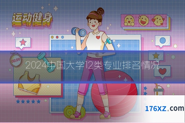 2024中国大学12类专业排名情况