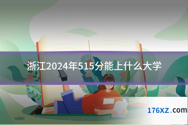 浙江2024年515分能上什么大学