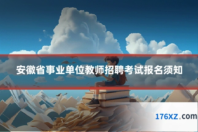 安徽省事业单位教师招聘考试报名须知