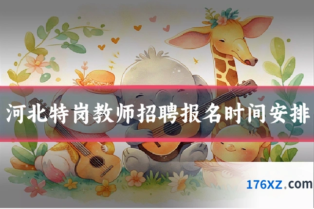 河北特岗教师招聘报名时间安排