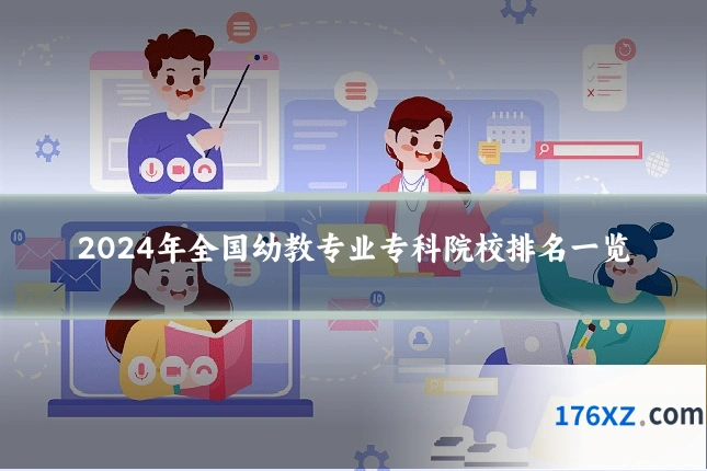 2024年全国幼教专业专科院校排名一览