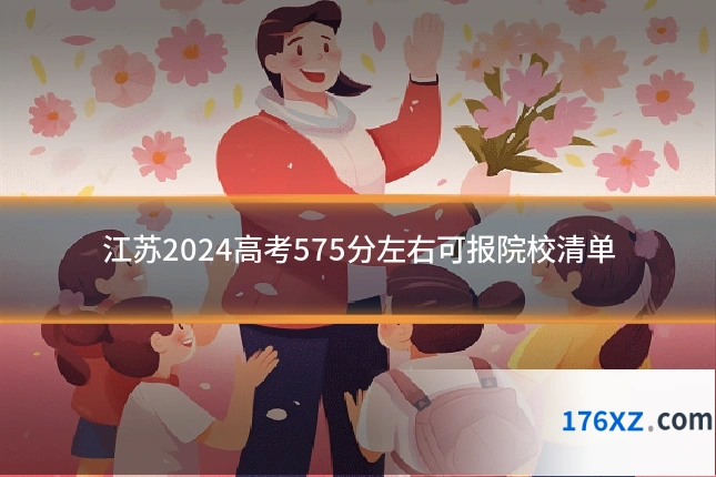 江苏2024高考575分左右可报院校清单
