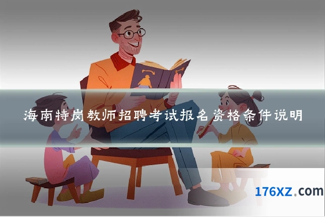 海南特岗教师招聘考试报名资格条件说明