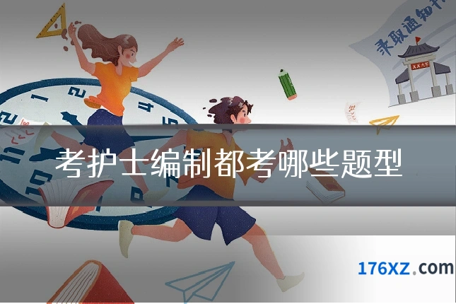 考护士编制都考哪些题型