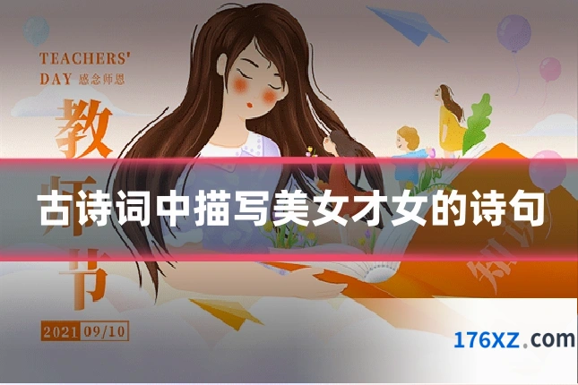 古诗词中描写美女才女的诗句
