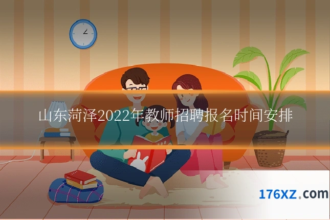 山东菏泽2022年教师招聘报名时间安排