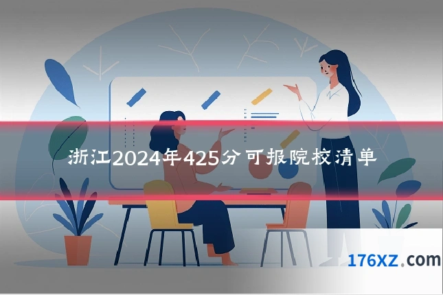 浙江2024年425分可报院校清单
