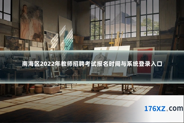 南海区2022年教师招聘考试报名时间与系统登录入口