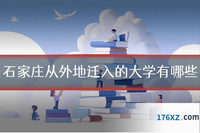 石家庄从外地迁入的大学有哪些