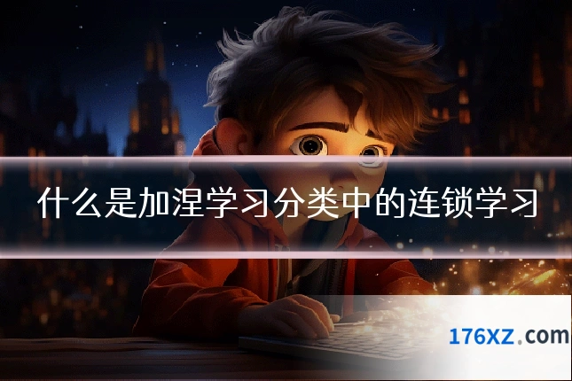 什么是加涅学习分类中的连锁学习