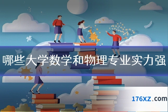 哪些大学数学和物理专业实力强