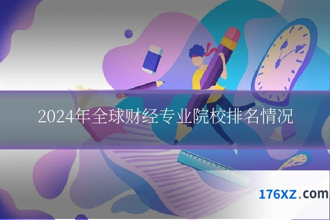 2024年全球财经专业院校排名情况