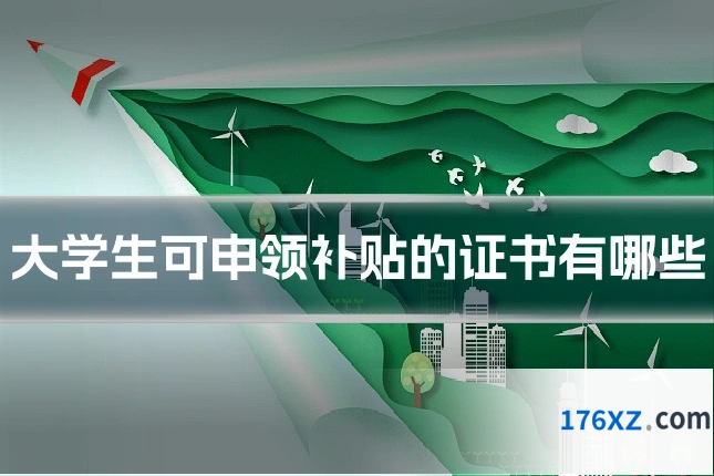 大学生可申领补贴的证书有哪些