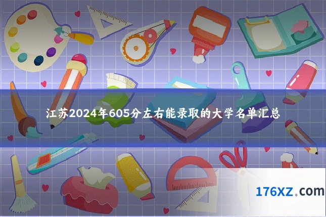 江苏2024年605分左右能录取的大学名单汇总