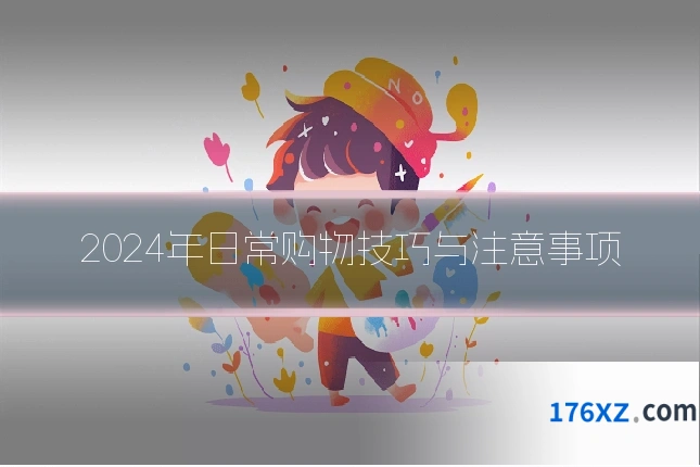 2024年日常购物技巧与注意事项